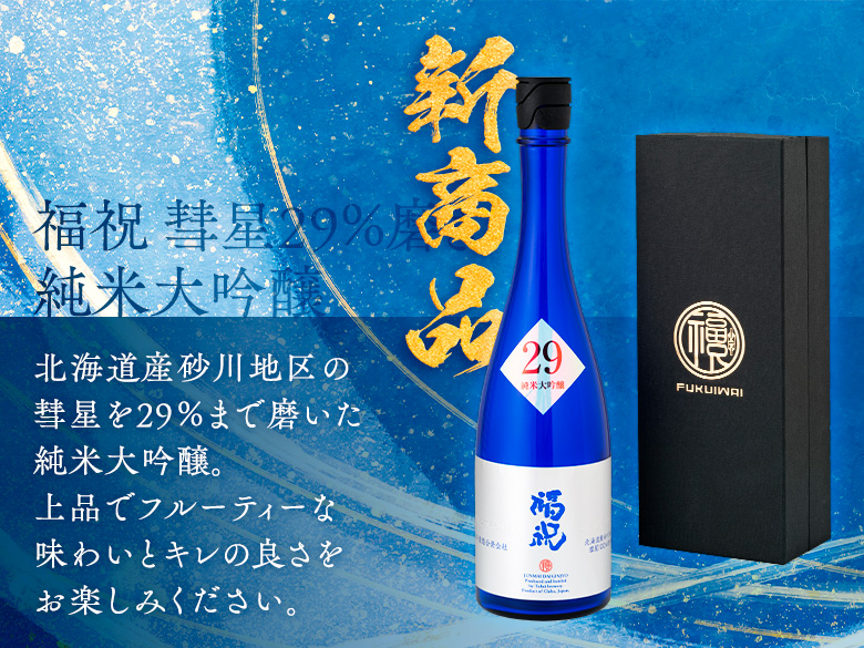福祝 彗星29％磨き純米大吟醸